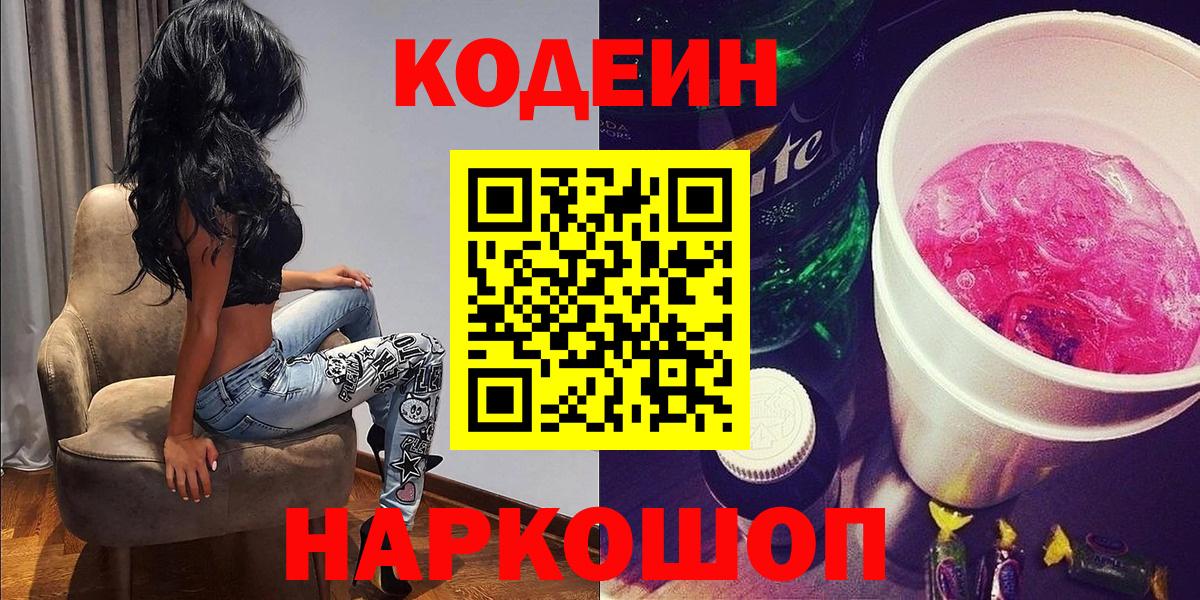 Кодеин Purple Drank  Codein Purple Drank  Вход с VPN  Чапаевск 